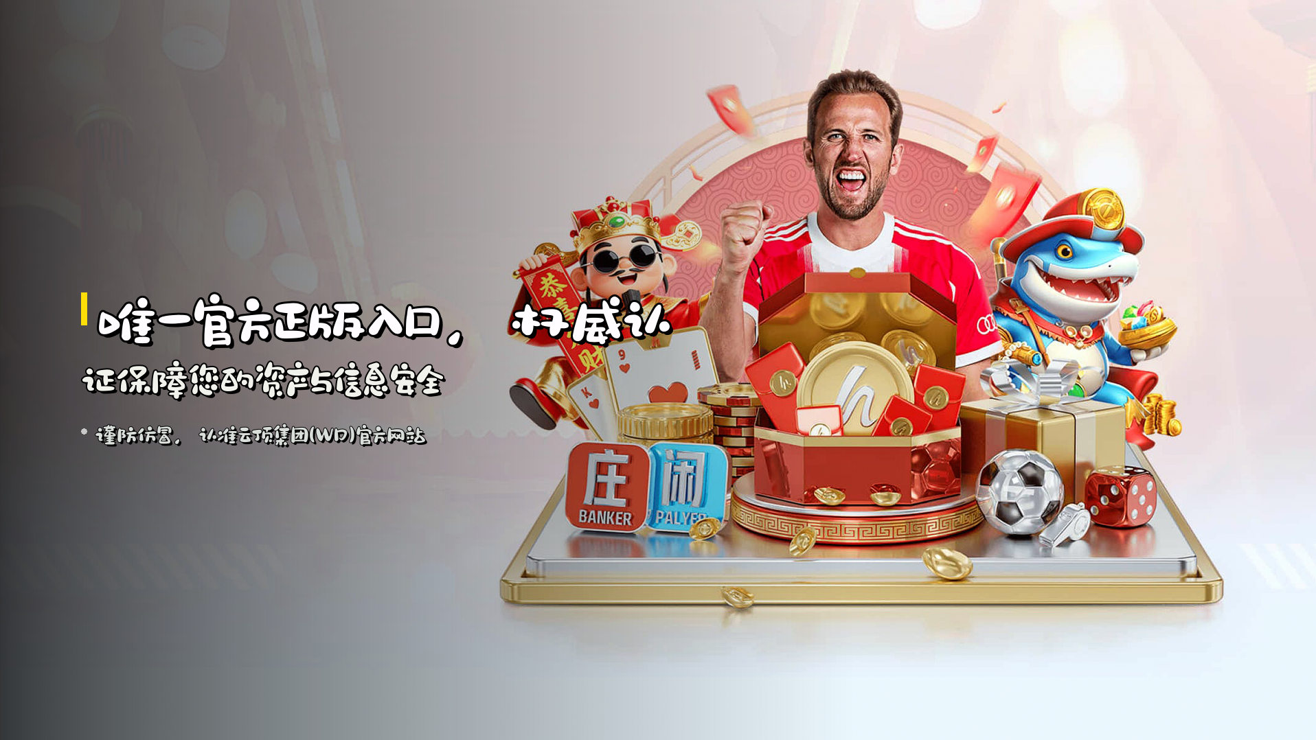 唯一官方正版入口，权威认证保障您的资产与信息安全