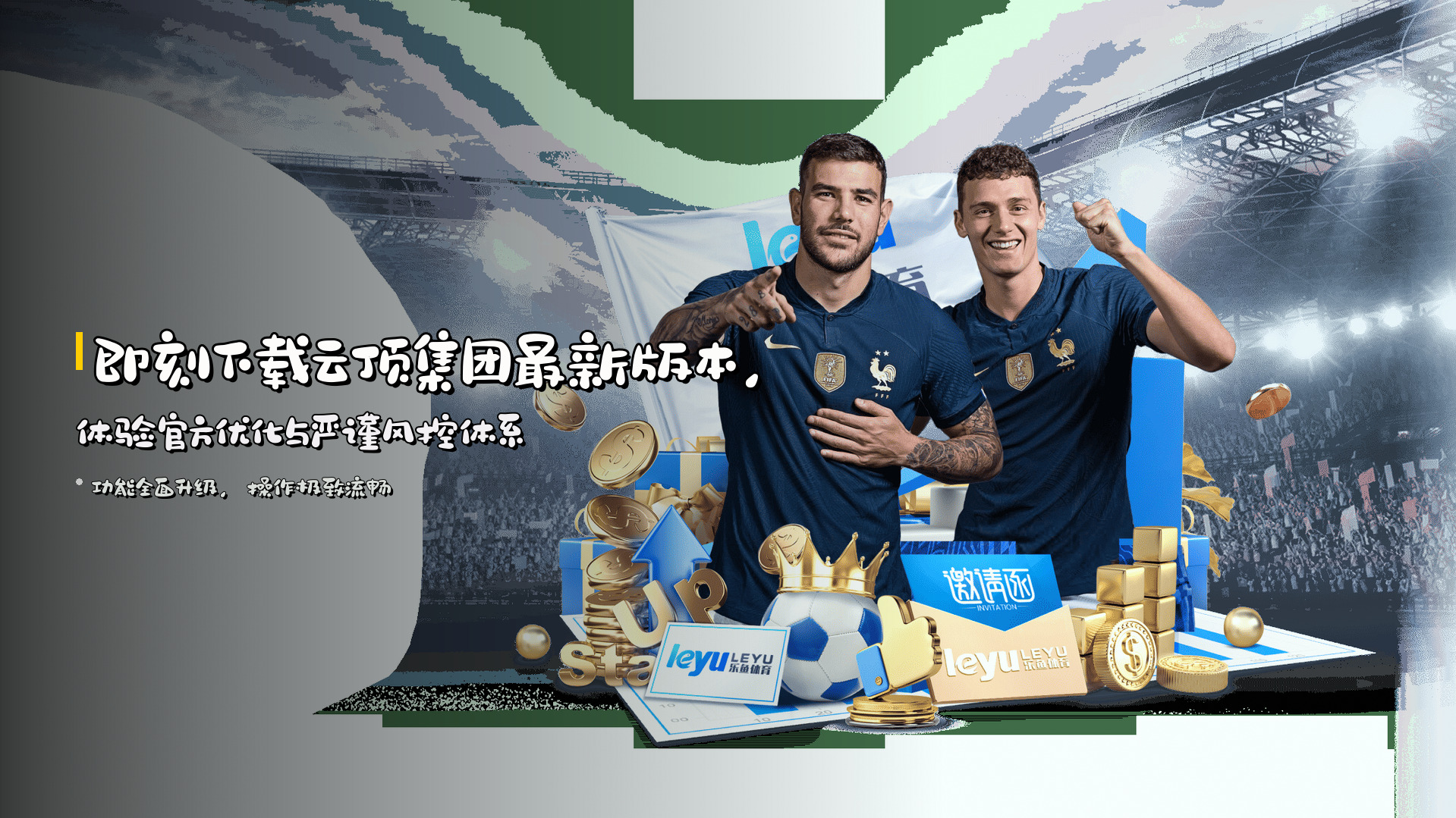 即刻下载云顶集团最新版本，体验官方优化与严谨风控体系